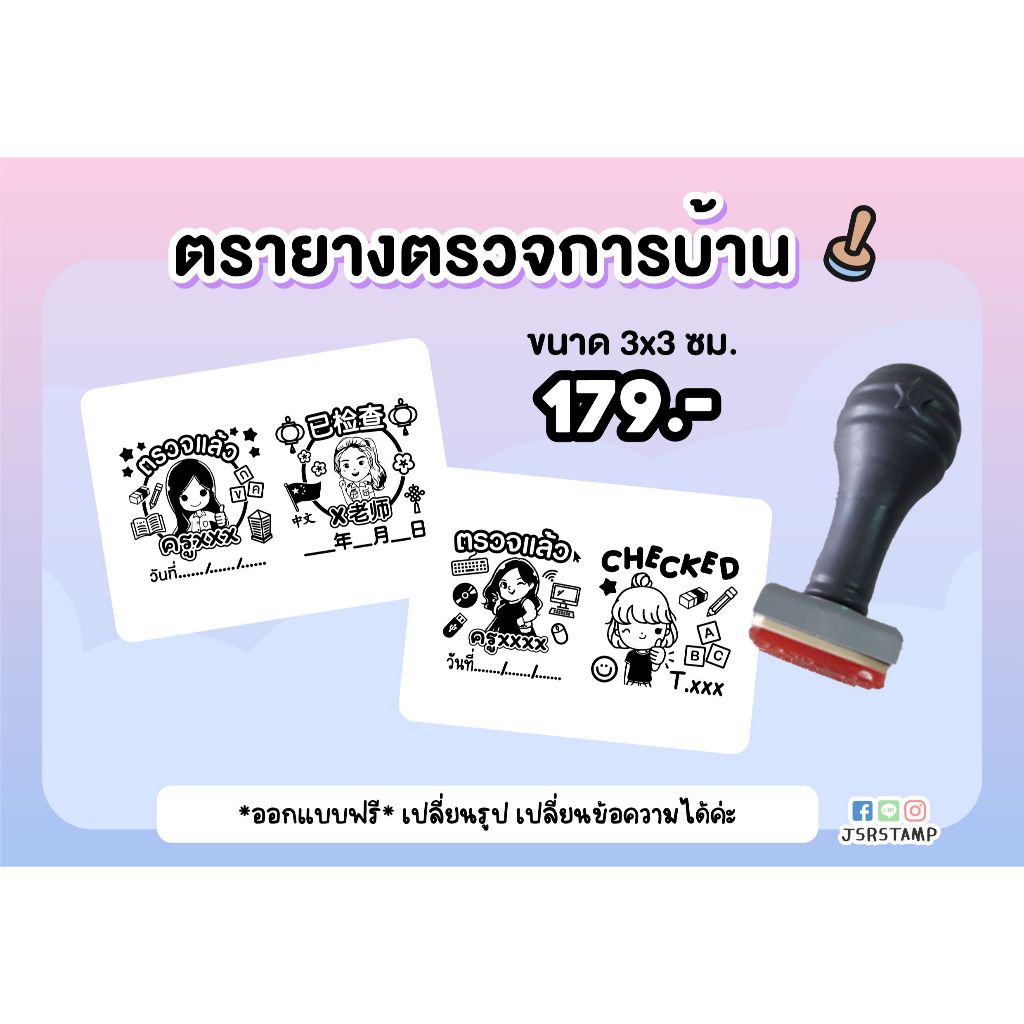 ตรายางตรวจการบ้าน ขนาด 3x3 ซม.