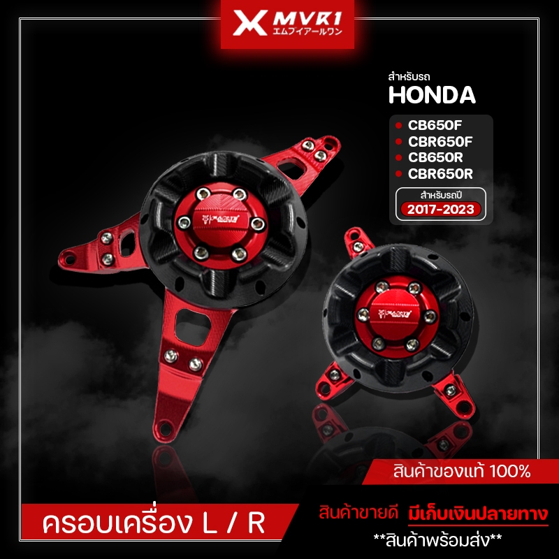 ครอบเครื่อง HONDA CB650F CBR650F CB650R CBR650R ( ปี 2017-2023 ) ของแต่ง HONDA จัดจำหน่ายทั้งปลีกและส่ง