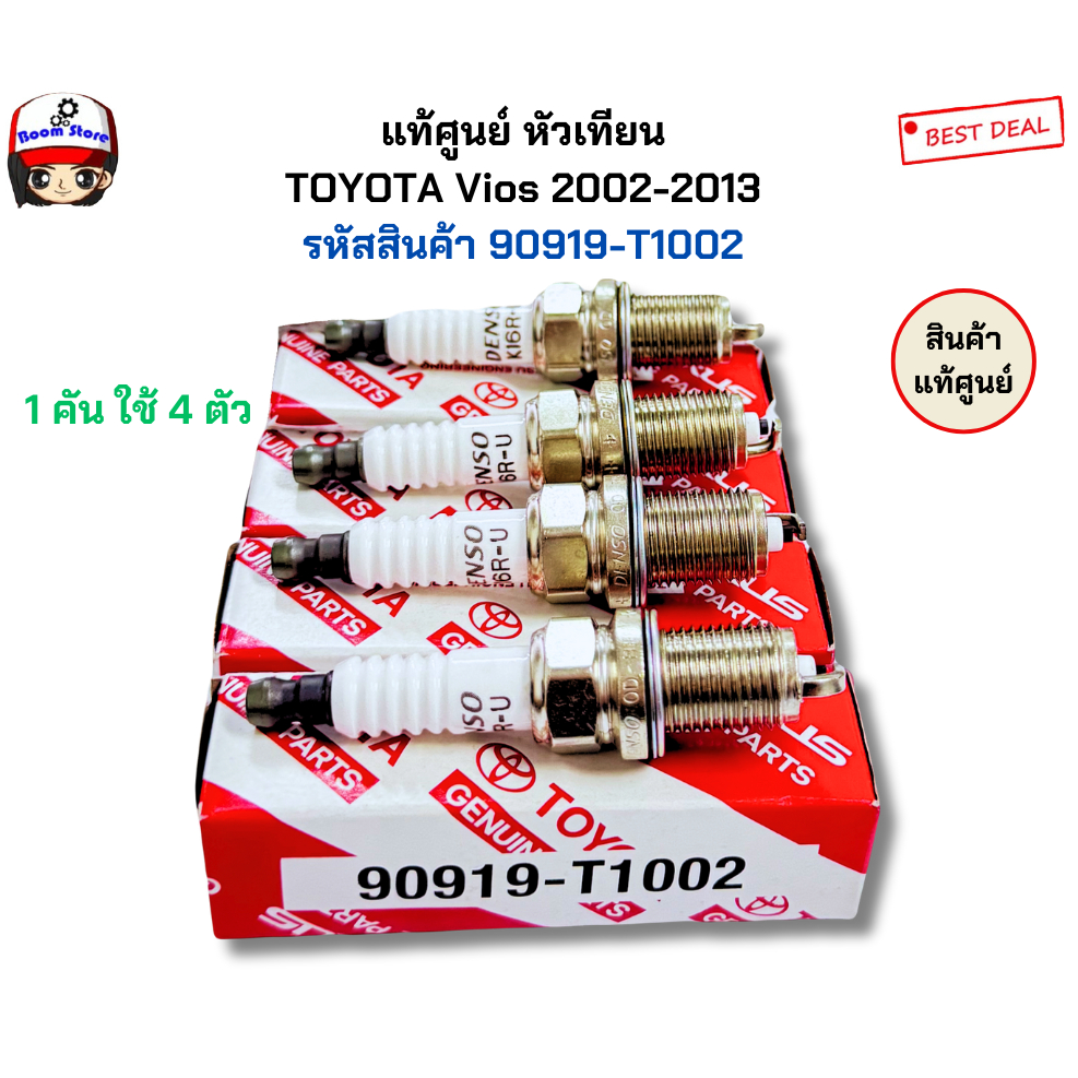 TOYOTA แท้เบิกศูนย์ หัวเทียน  TOYOTA Vios 2002-2013 รุ่น K16R-U  รหัสสินค้า 90919-T1002 (กดเลือกซื้อได้เลยค่ะ)