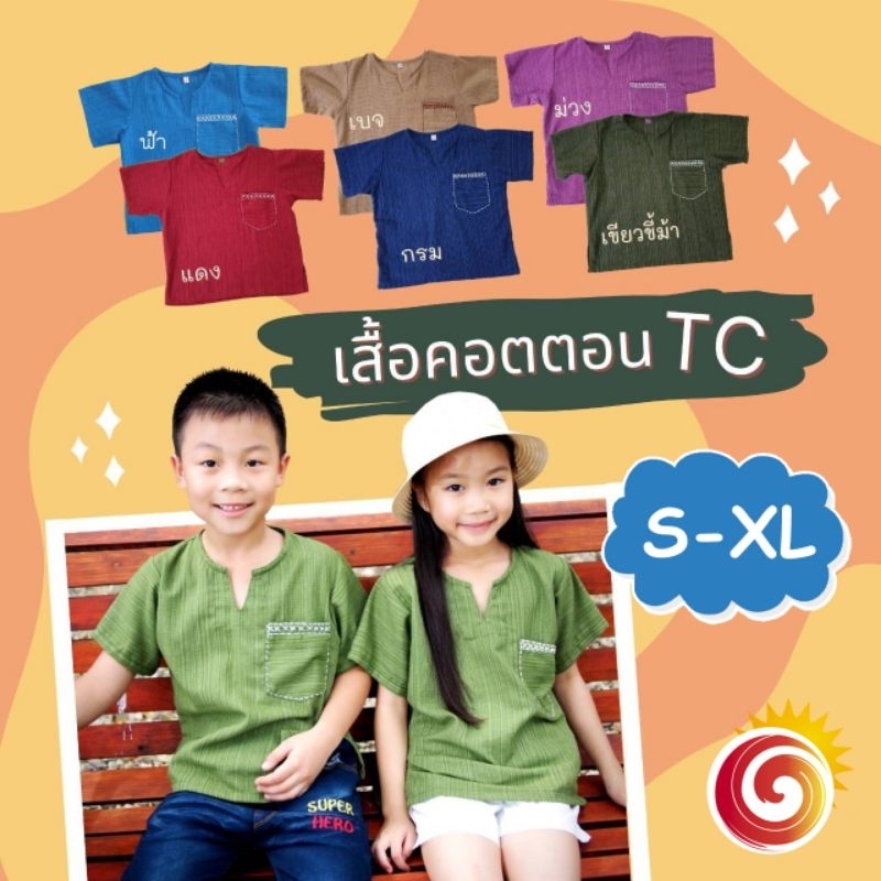 🧑👧เสื้อคอตตอนTC คอจังโก้ S-XL ปักด้นกระเป๋าด้วยมือ  เสื้อพื้นเมืองเด็ก ผ้าฝ้าย สีสันสดใส ผ้ามีลายในตัว ราคาถูก ใส่สบาย