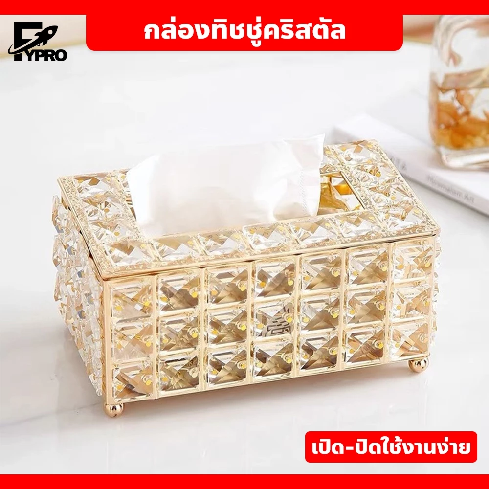 FYP กล่องทิชชู่คริสตัล ดีไซน์สวยหรู เปิด-ปิดใช้งานง่าย เป็นของแต่งบ้าน โรงแรมได้ด้วย