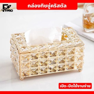 FYP กล่องทิชชู่คริสตัล ดีไซน์สวยหรู เปิด-ปิดใช้งานง่าย เป็นข…