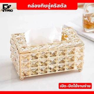 FYP กล่องทิชชู่คริสตัล ดีไซน์สวยหรู เปิด-ปิดใช้งานง่าย เป็นของแต่งบ้าน โรงแรมได้ด้วย