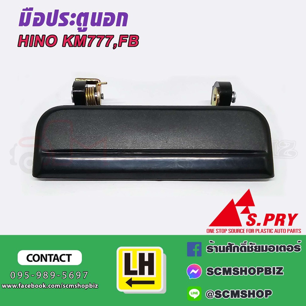 มือเปิดประตูนอก HINO KM777,FB,FB 2W LH-RH (A171L/R)