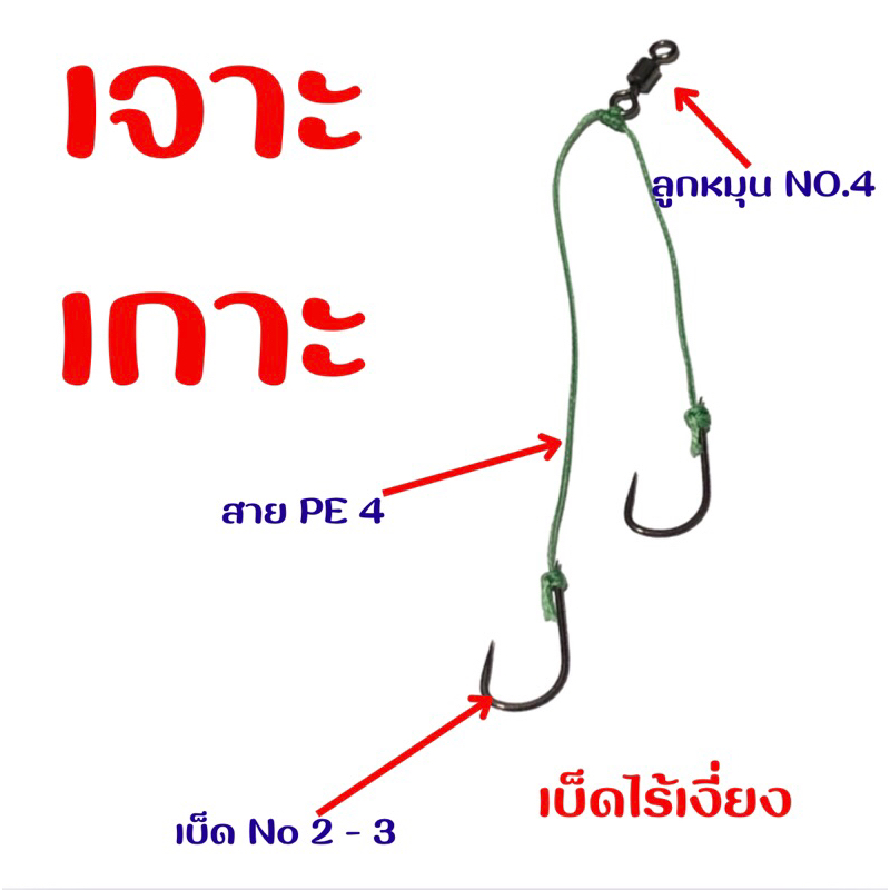 สายหน้าตกปลา ตัวเบ็ดไร้เงี่ยง ( เหมาะสำหรับตกเปอะ ตกทิชชู่ )