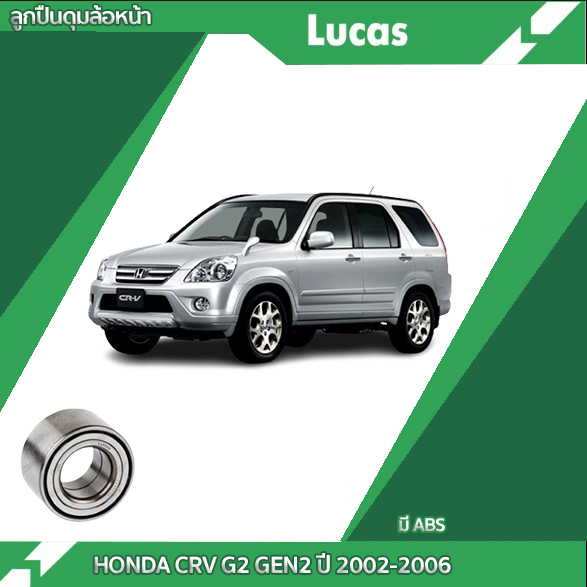 LUCAS ลูกปืนล้อ (หน้า-หลัง) HONDA CRV G2 GEN2 ปี 2002-2006 ฮอนด้า ซีอาร์วี