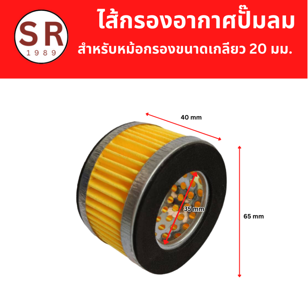 ไส้กรองอากาศปั๊มลม สำหรับหม้อกรองเกลียว 20 มม.