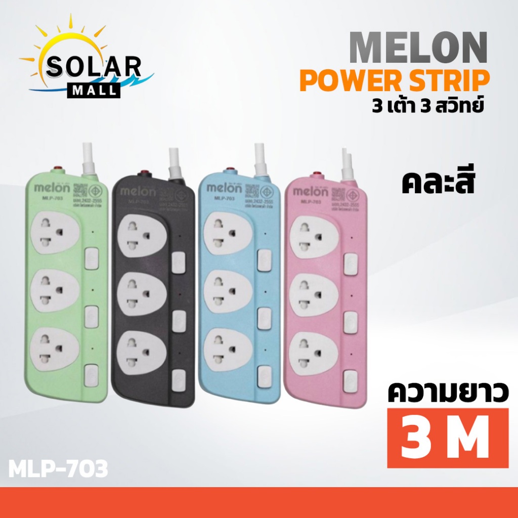 รางปลั๊กไฟ Melon MLP-703 3ช่อง3สวิทซ์