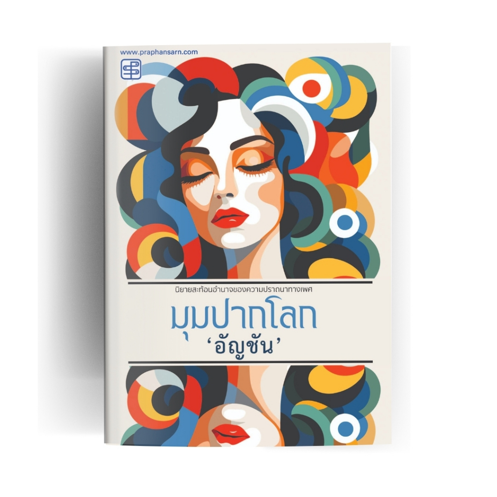 หนังสือนิยาย มุมปากโลก