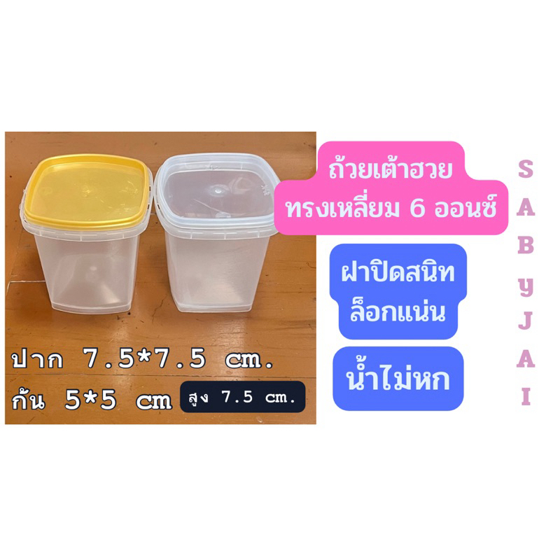 ถ้วยพลาสติกทรงเหลี่ยม 6 ออนซ์ พร้อมฝา (25 ใบ/แพ็ค) ถ้วยเต้าฮวย ฝาปิดแน่นน้ำไม่หก ใส่เต้าฮวยมะพร้าวอ่อน เต้าฮวยฟรุตสลัด