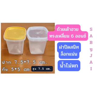 ถ้วยพลาสติกทรงเหลี่ยม 6 ออนซ์ พร้อมฝา (25 ใบ/แพ็ค) ถ้วยเต้าฮวย ฝาปิดแน่นน้ำไม่หก ใส่เต้าฮวยมะพร้าวอ่อน เต้าฮวยฟรุตสลัด