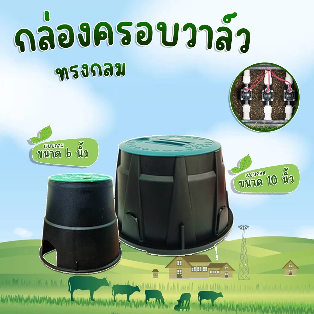 กล่องวาล์วไฟฟ้าทรงกลม วาล์วไฟฟ้าแบบกลม ฝาครอบแข็งแรง ขนาด 6 นิ้ว และ 10 นิ้ว