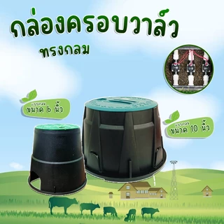 กล่องวาล์วไฟฟ้าทรงกลม วาล์วไฟฟ้าแบบกลม ฝาครอบแข็งแรง ขนาด 6 นิ้ว และ 10 นิ้ว