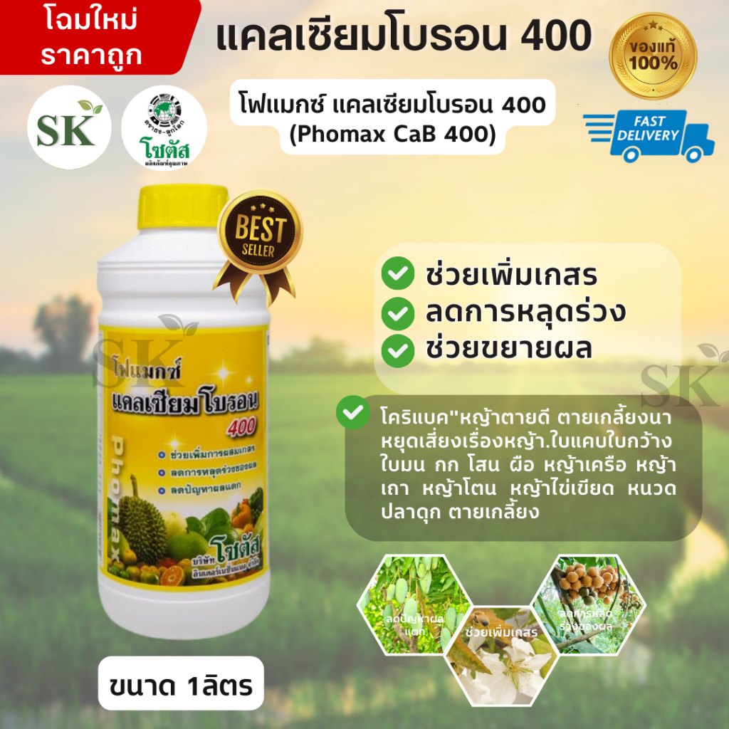 💥โฟแมกซ์ แคลเซียมโบรอน 400 เพิ่มการผสมเกสร ลดการหลุดร่วงของผล ขนาด 1ลิตร