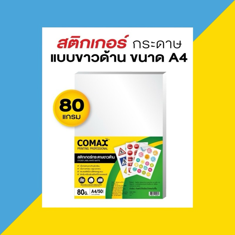 สติ๊กเกอร์กระดาษขาวด้าน Comax 80g