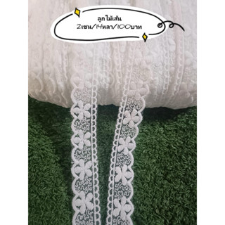 ลูกไม้เส้นสีขาว  กว้าง 2เซน ยาว 14หลา มัดละ120บาท