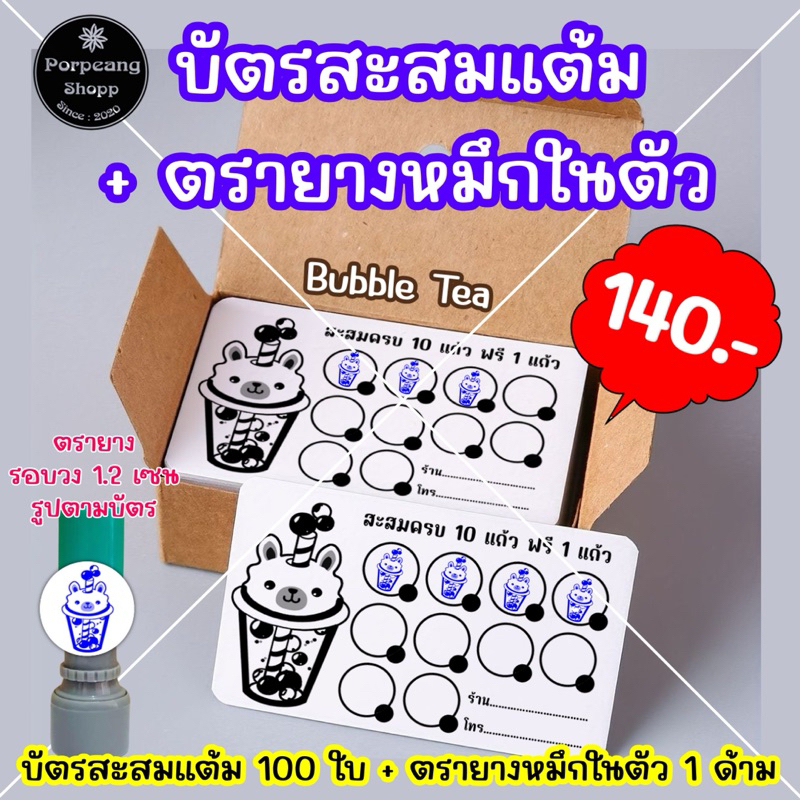 บัตรสะสมแต้มพร้อมตรายางหมึกในตัว10ฟรี1(ร้านชานมไข่มุก)