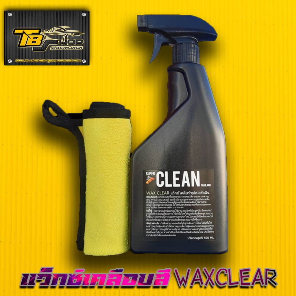 WAX เคลือบสีรถ wax clear  ปกป้องสีรถจากแสงuv