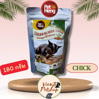 [PetHeng] อาหารเม็ดชูการ์ไกลเดอร์ ขนาด 180 กรัม Sugar Glider Pellet Food (PHGF180) EXP : 30/12/2027
