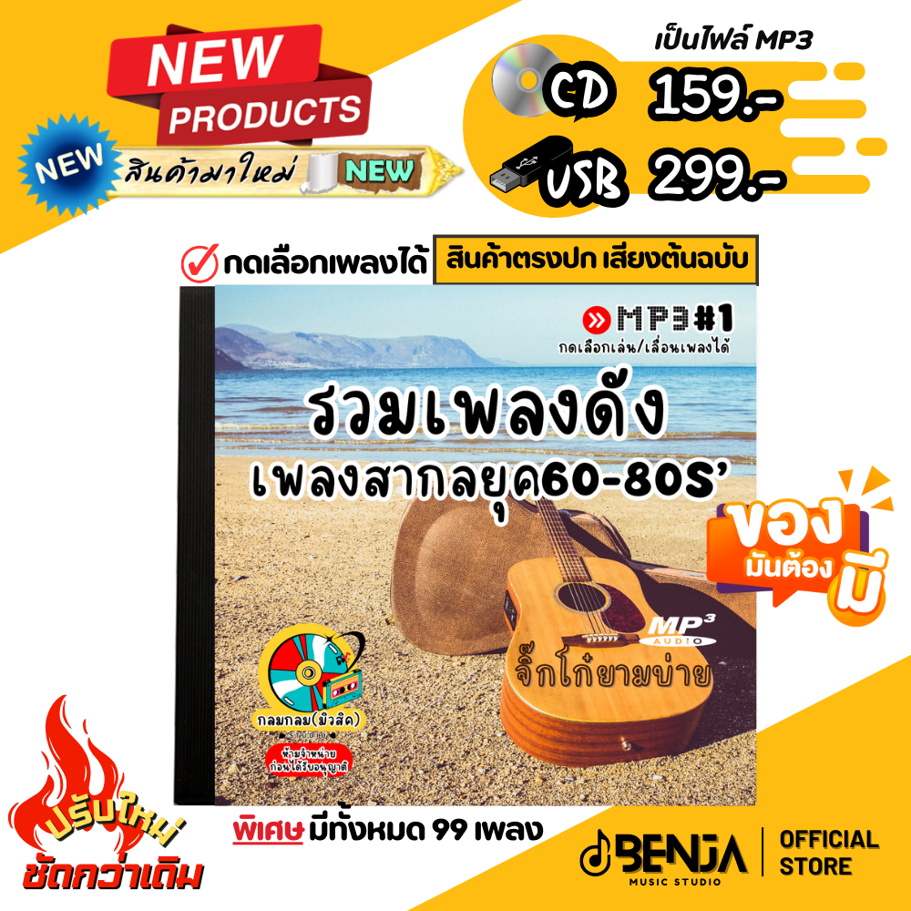 Mp3 รวมสุดยอดเพลงสากลดังๆ ปี60-80 (พิเศษชุด1) แผ่น CD , USB แฟลชไดร์ฟ