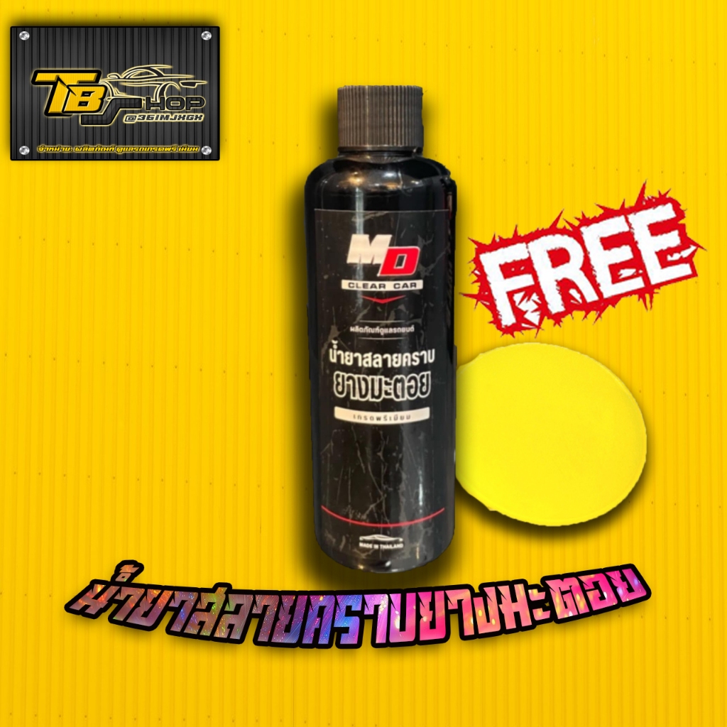 MD น้ำยาสลายคราบยางมะตอย  ขนาด 150 ml. พร้อมส่ง