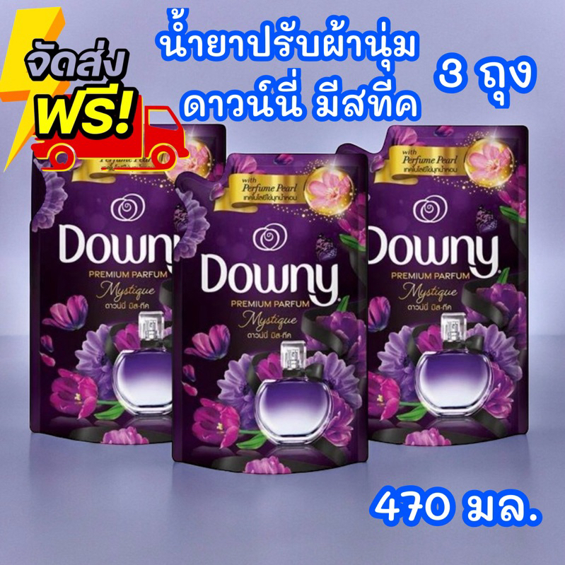สุดคุ้ม ดาวน์นี่น้ำยาปรับผ้านุ่มเข้มข้น มิสทีค ขนาด 470 ml x3 ถุง