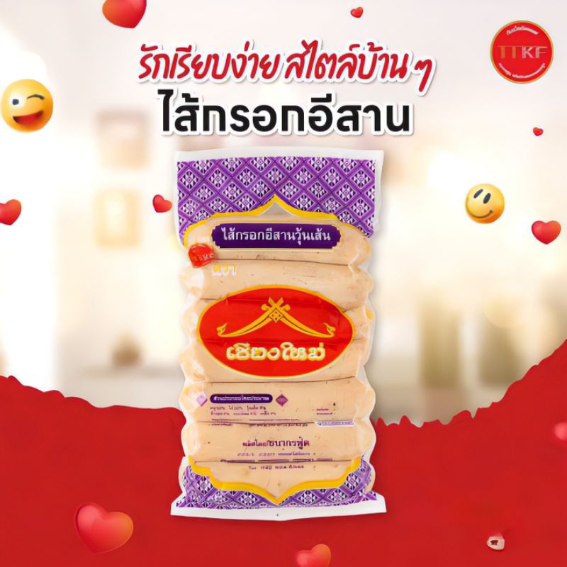 ไส้กรอก ไส้กรอกอีสาน ไส้กรอกอีสานวุ้นเส้น เชียงใหม่ แพค500กรัม7แท่ง