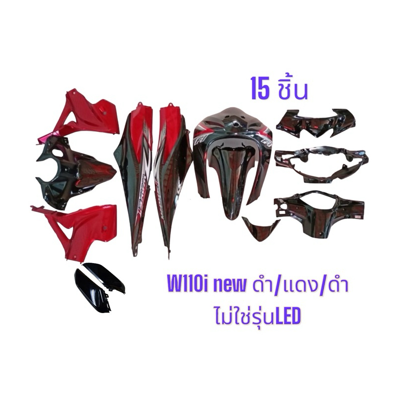 งานดี ชุดสีเวฟ110i นิว 2012-2018 ดำ-แดง-ดำ (15ชิ้น) พร้อมแปะลายเคลือบเงาแท้  ชุดใหญ่ เปลือก เฟรมWAVE110i new