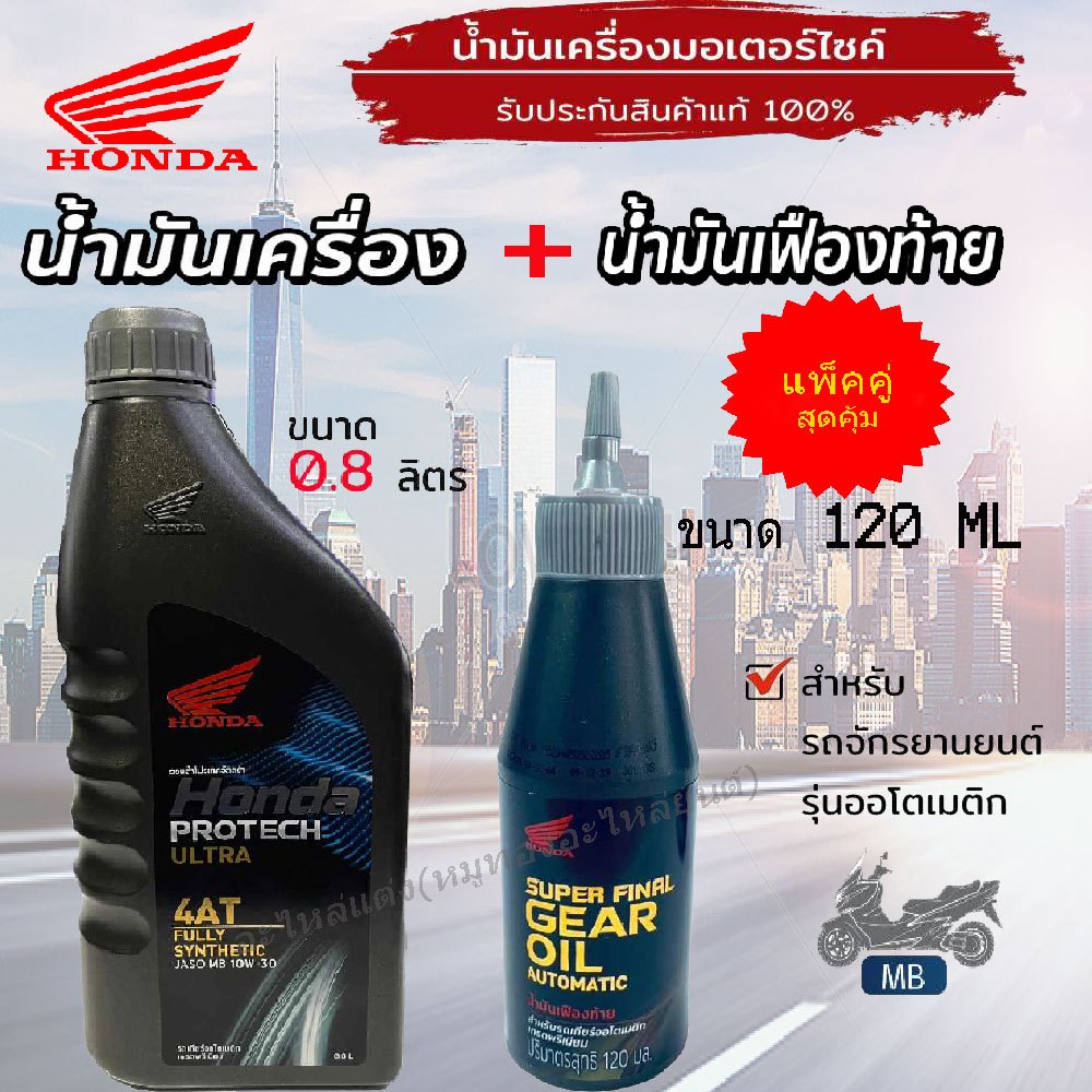 แพ็คคู่ น้ำมันเครื่อง+น้ำมันเฟืองท้าย สังเคราะห์แท้ HONDA Protech Ultra 4AT MB 10W-30 0.8L สำหรับรถสายพาน(ออโตเมติก)