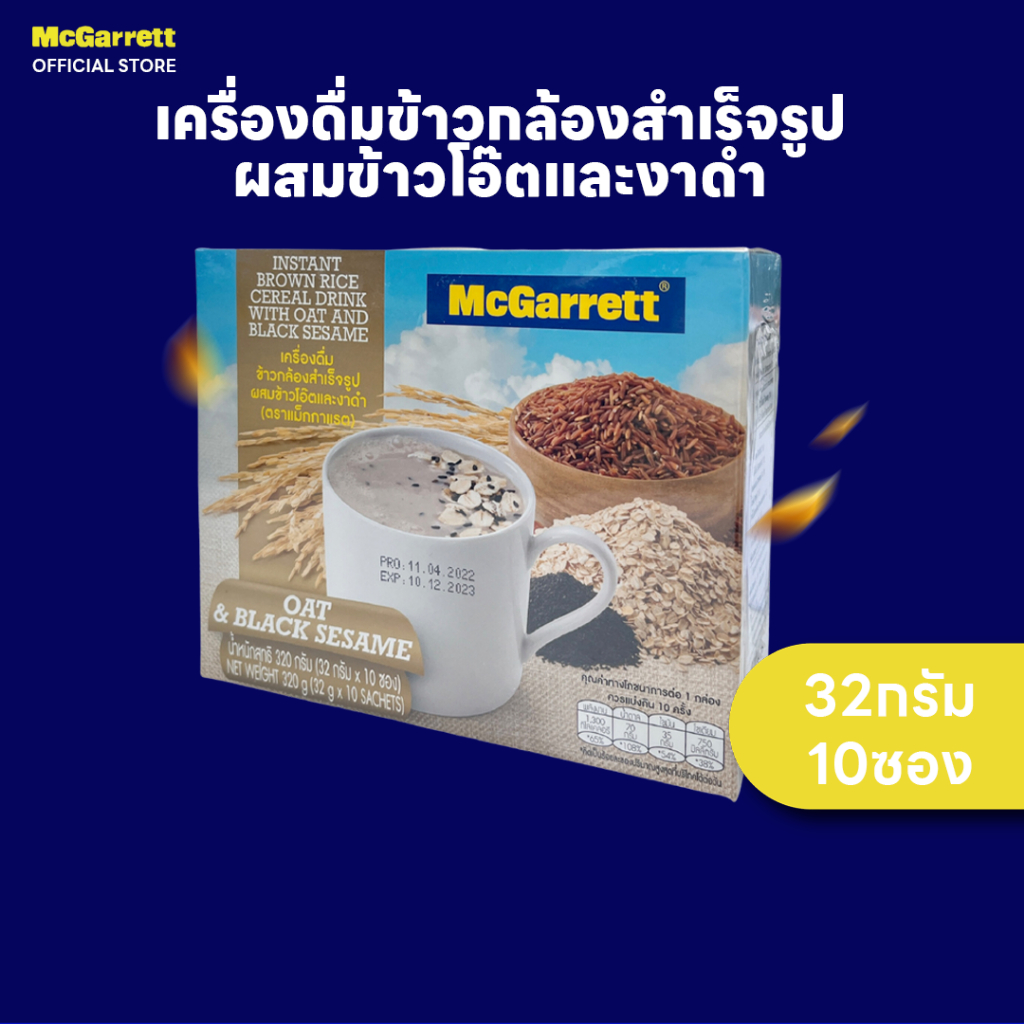 แม็กกาแรต เครื่องดื่มข้าวกล้องสำเร็จรูป ผสมข้าวโอ๊ตและงาดำ (10x32 กรัม)