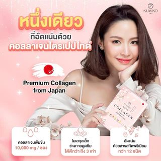 [3กล่องใหญ่] KUMIKO COLLAGEN คอลลาเจนแท้ นำเข้าจากญี่ปุ่น 150,000 mg ขนาด 15ซอง ผิวใส หน้าเด็ก