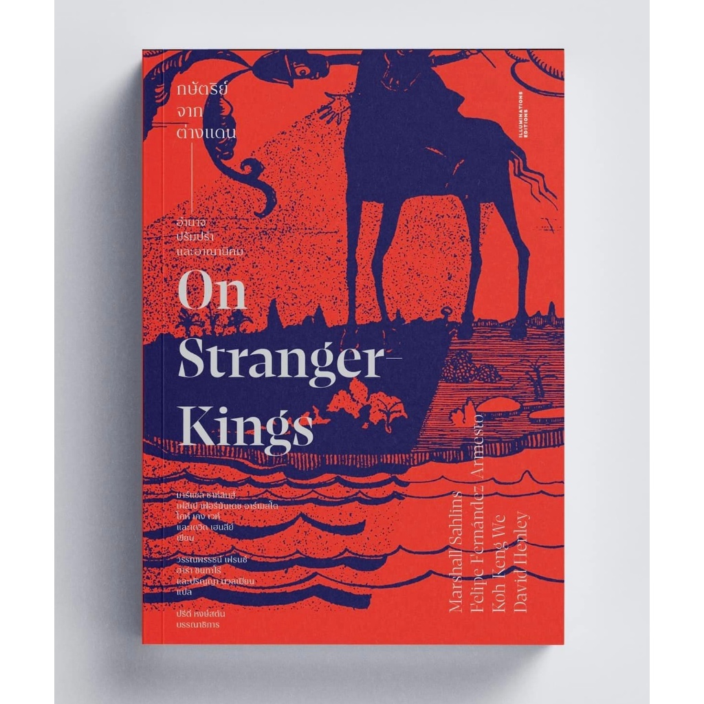 หนังสือ 'กษัตริย์จากต่างแดน: อำนาจ ปรัมปรา และอาณานิคม' บรรณาธิการโดยปรีดี หงษ์สต้น