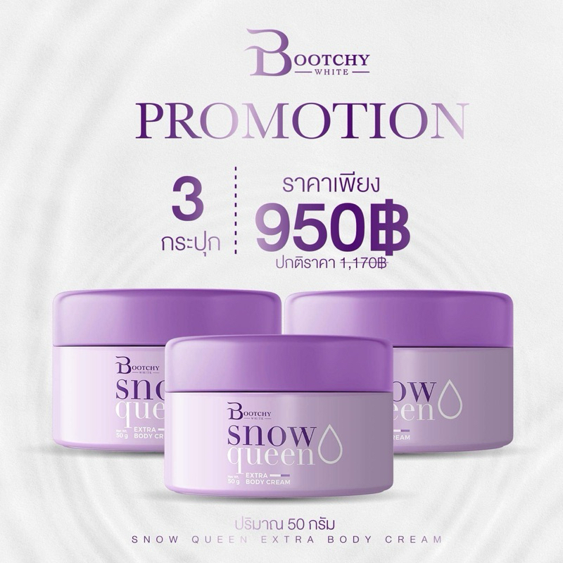 บูทชี่ไวท์ (Bootchy White)  3 กระปุก 950.- ของแท้ ร้านเปียเองจ้า มีบัตรตัวแทนจำหน่าย