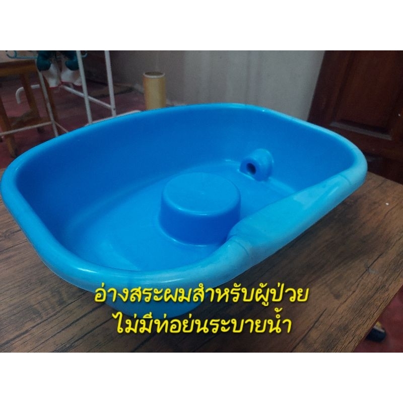 อ่างสระผมผู้สูงอายุ ผู้ป่วยติดเตียง ไม่มีท่อระบายน้ำ มือสองสภาพพอใช้