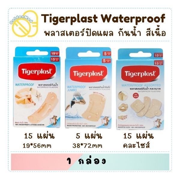 Tigerplast Waterproof Plaster พลาสเตอร์ปิดแผลสีเนื้อ ชนิดพลาสติกกันน้ำ