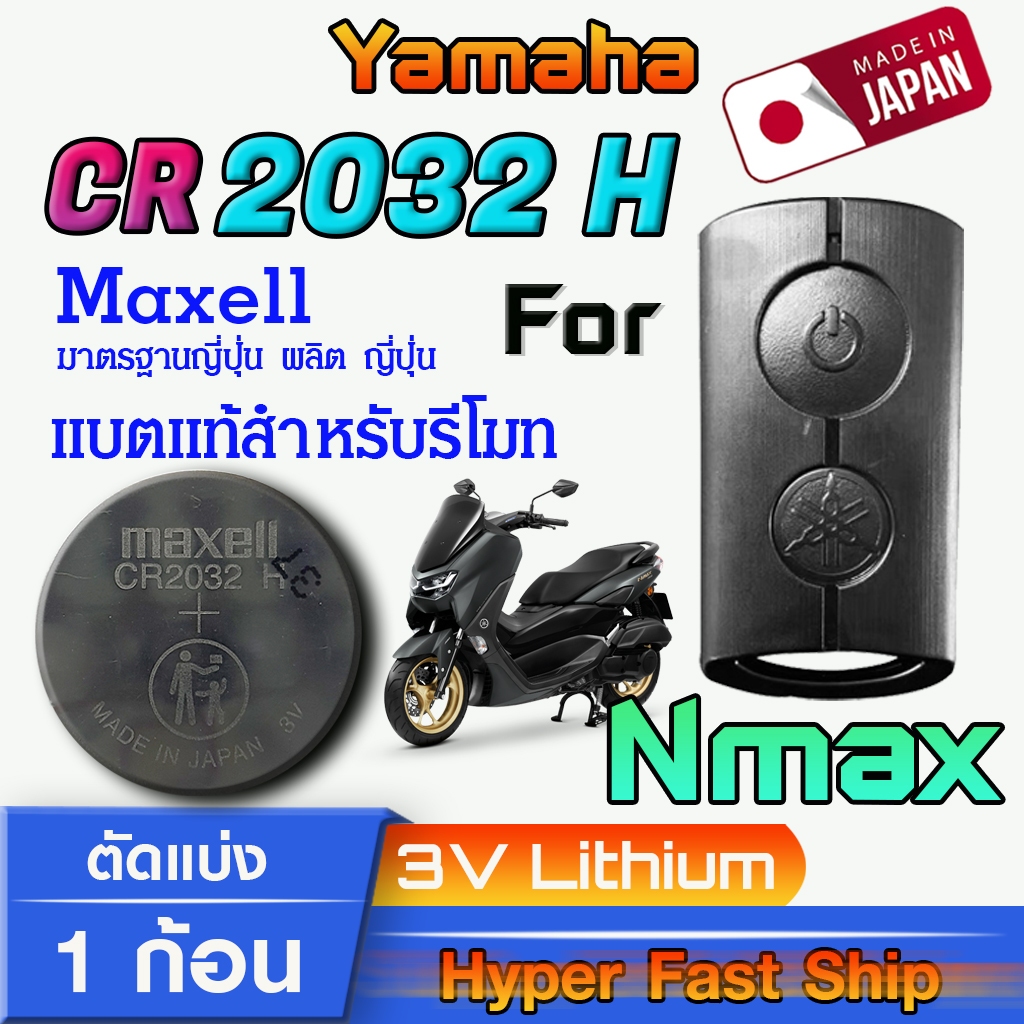 ถ่านรีโมท Yamaha Nmax แท้ ตรงรุ่นล้าน% จากญี่ปุ่น (Maxell CR2032H 1ก้อน)