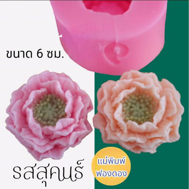แม่พิมพ์ฟองดอง สำหรับทำขนมวุ้น และขนมต่างๆ รูปดอก รสสุคนธ์
