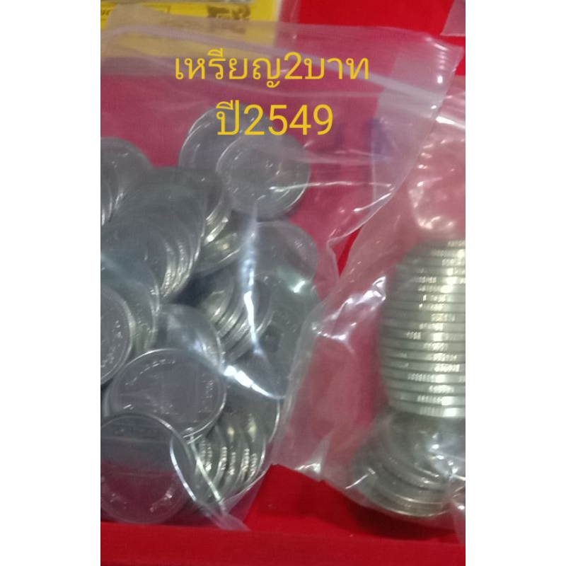 เหรียญ 2 บาท ปี 2549