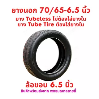 ยางนอก 70/65-6.5 จักรยานไฟฟ้า tubeless tire ไม่ใส่ยางใน Tube tire ใส่ยางใน สกู๊ตเตอร์ไฟฟ้า E-SCOOTER จักรยานไฟฟ้า E-Bike