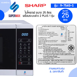 SHARP ไมโครเวฟ 2 ระบบดิจิตอล ย่าง กับ เวฟ 2 Plus 1 MAGIC GRILL ขนาด 25 ลิตร รุ่น R754G-S สีเงิน รับประกันสินค้า 2ปี แม