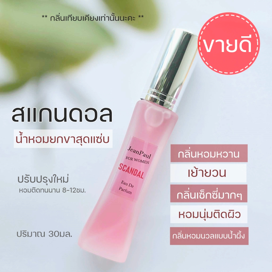 HDS-043 น้ำหอมยกขาสุดฮิต น้ำหอมยกขาตัวดัง30 มล. scandal น้ำหอมผู้หญิง กลิ่นยอดนิยม กลิ่นนางฟ้า หอมน้ำผึ้ง สแกนเดล