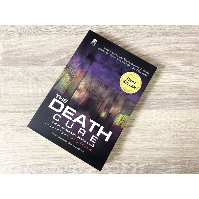 หนังสือ The Maze Runner ตอน ไข้มรณะ