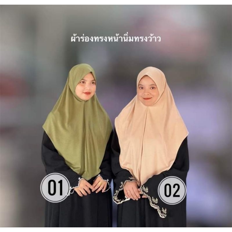 ฮิญาบสวมสำเร็จ ผ้าร่อง (ทรงว้าว)