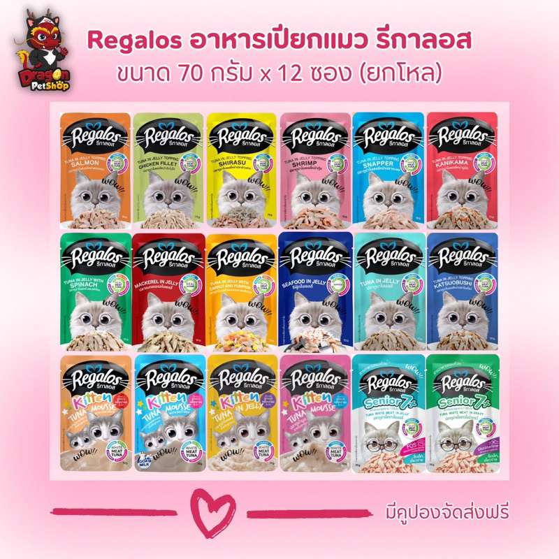 ( 12 ซอง) Regalos อาหารเปียกแมวขนาด 70 g