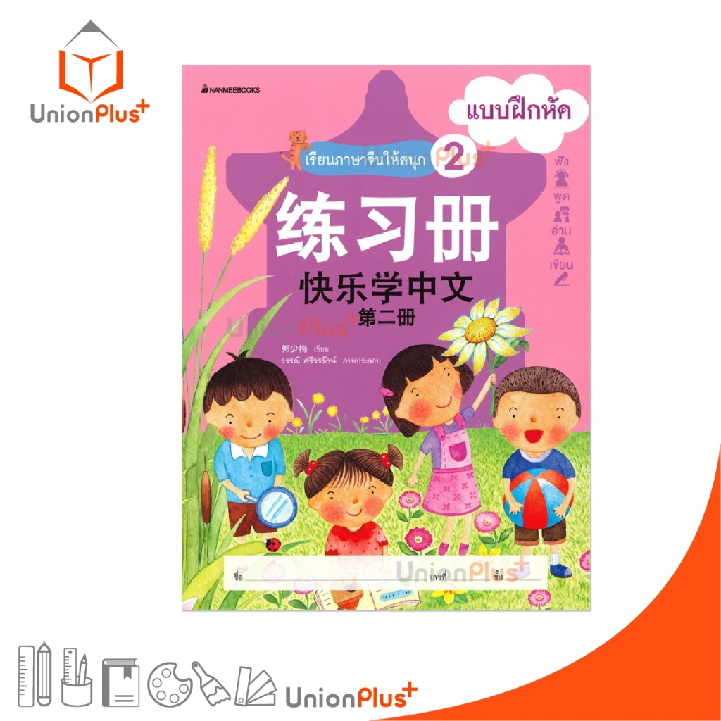 แบบฝึกหัด เรียนภาษาจีนให้สนุก เล่ม 2 ฟัง พูด อ่าน เขียน NANMEEBOOKS นานมี บุ๊คส์