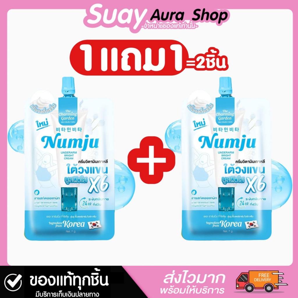 1แถม1 นัมจูฟ้า ครีมวิตามินเกาหลี ใต้วงแขน เนื้อเจลกึ่งเซรั่ม Numju ปริมาน 7g.