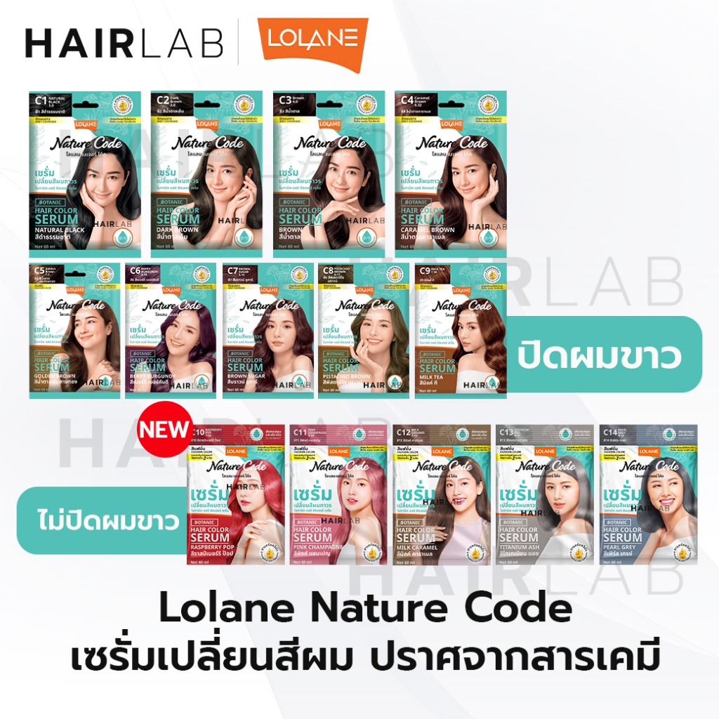พร้อมส่ง Lolane Nature Code Serum 60ml โลแลน เนเจอร์โค้ด เซรั่ม เปลี่ยนสีผม ปิดผมขาว ปิดหงอก ผมไม่เสีย