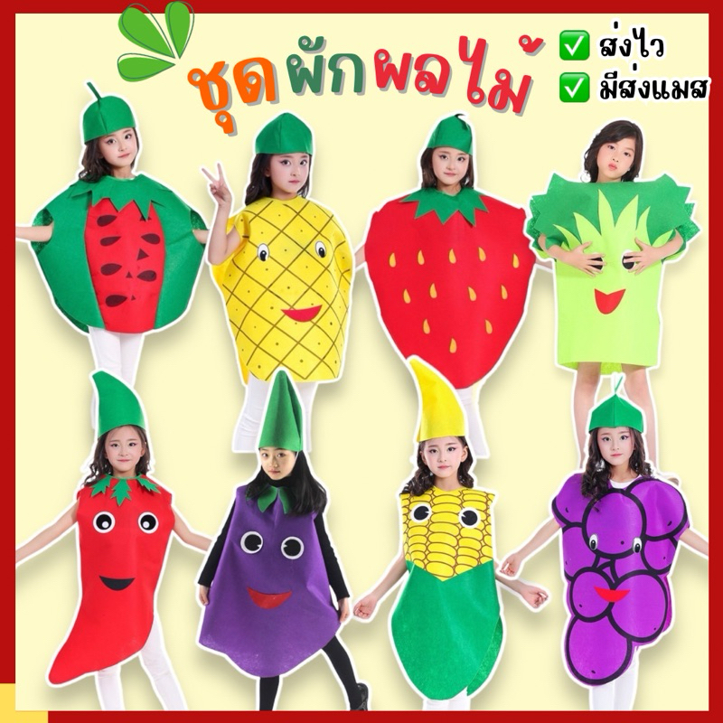 ส่งไว จาก กทม ชุดผักผลไม้ พร้อมหมวก กล้วย ชุดสตอเบอร์รี่ พริก มะเขือ สัปปะรด องุ่น แตงโม ข้าวโพด ชุดผัก แฟนซี คอสเพลย์