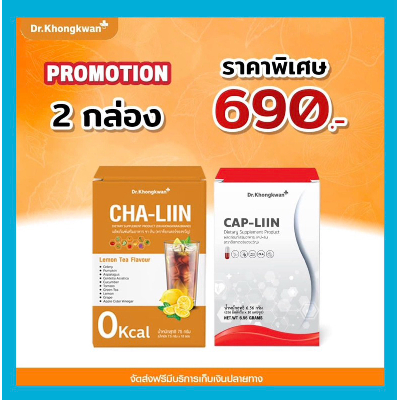 (พร้อมส่ง) Cha-Liin ชาลีน CAP-Liin แคปลีน Dr.Khongkwan แคปอิ่ม ชาหมอของขวัญ ช่วยขับโซเดียม ลดไขมันส่วนเกิน
