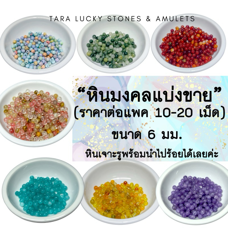 หินนำโชค หินมงคลขนาด 6 มม. แบ่งขาย (ราคาต่อแพ็ค 10-20 เม็ด) หินเจาะรูพร้อมนำไปร้อยได้เลยค่ะ